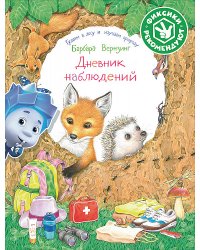 Дневник наблюдений. Гуляем в лесу и изучаем природу