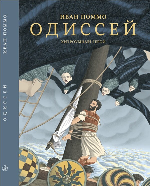 Мифы Ивана Поммо Одиссей