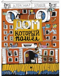 Дом, который пошёл