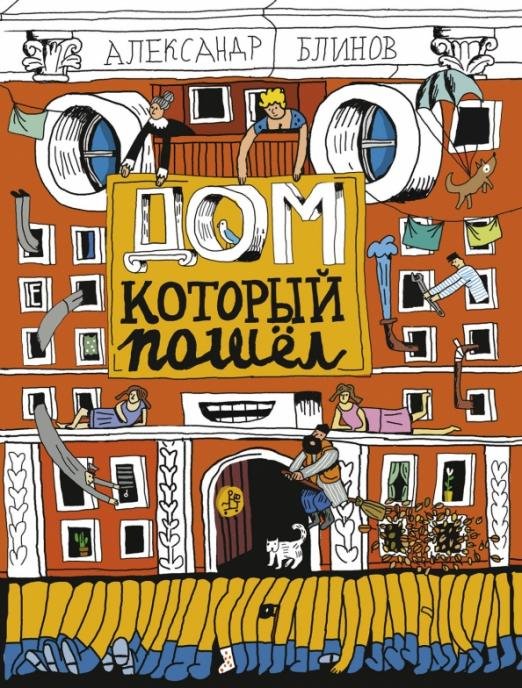 Дом, который пошёл