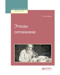 Этюды оптимизма