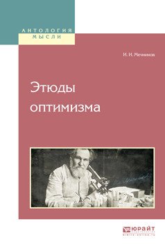 Обложка книги «Этюды оптимизма» — Мечников И.И., ISBN 9785534053357