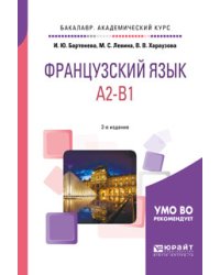 Французский язык. A2-B1. Учебное пособие для академического бакалавриата