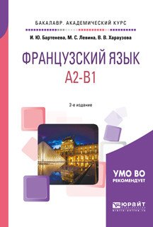 Французский язык. A2-B1. Учебное пособие для академического бакалавриата