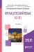 Французский язык. A2-B1. Учебное пособие для академического бакалавриата