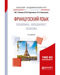Французский язык. Экономика, менеджмент, политика. Учебное пособие для академического бакалавриата
