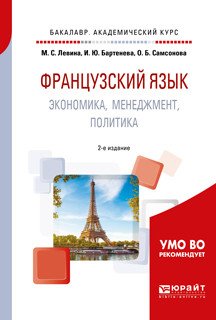 Французский язык. Экономика, менеджмент, политика. Учебное пособие для академического бакалавриата