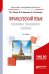 Французский язык. Экономика, менеджмент, политика. Учебное пособие для академического бакалавриата