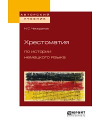Хрестоматия по истории немецкого языка