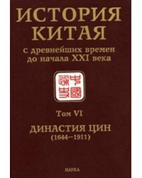 История Китая с древнейших времен до начала XXI века. Том VI. Династия Цин (1644–1911)