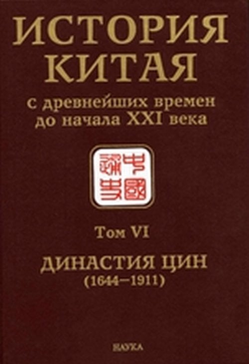 История Китая с древнейших времен до начала XXI века. Том VI. Династия Цин (1644–1911)