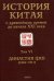 История Китая с древнейших времен до начала XXI века. Том VI. Династия Цин (1644–1911)