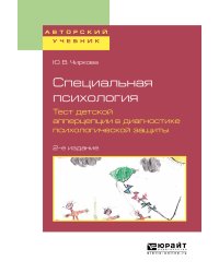 Специальная психология. Тест детской апперцепции в диагностике психологической защиты. Учебное пособие для бакалавриата, специалитета и магистратуры