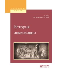 История инквизиции