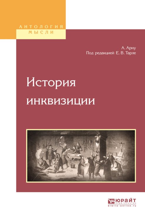 Обложка книги «История инквизиции» — Арну А., Тарле Е.В., ISBN 9785534052916