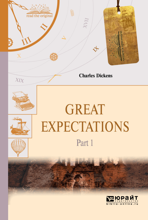 Great expectations. Part 1. Большие надежды в 2-х частях. Часть 1