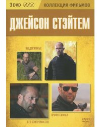 DVD. Коллекция фильмов. Джейсон Стэйтем: Неудержимые. Профессионал. Без компромиссов (количество DVD дисков: 3)