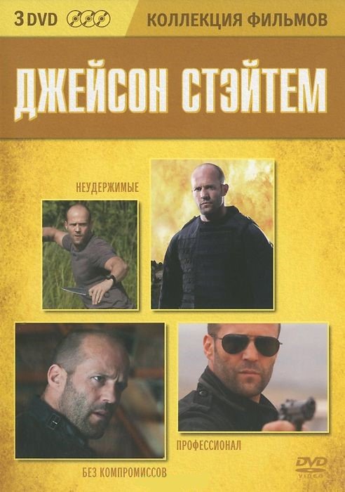 DVD. Коллекция фильмов. Джейсон Стэйтем: Неудержимые. Профессионал. Без компромиссов (количество DVD дисков: 3)