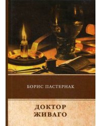 Доктор Живаго