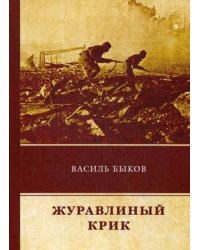 Журавлиный крик