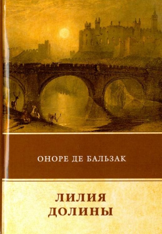 Обложка книги «Лилия долины» — Бальзак Оноре де, ISBN 9785446705764