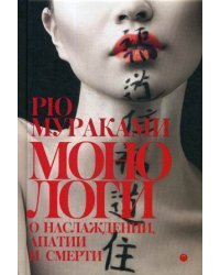 Монологи о наслаждении, апатии и смерти