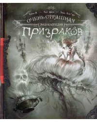 Очень страшная энциклопедия призраков