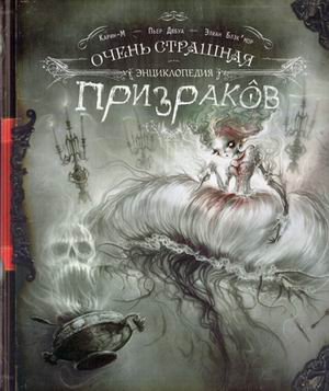 Очень страшная энциклопедия призраков