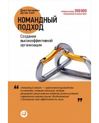 Командный подход. Создание высокоэффективной организации