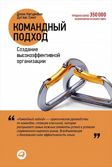 Обложка книги «Командный подход. Создание высокоэффективной организации» — Катценбах Д., Смит Д., ISBN 9785961466201