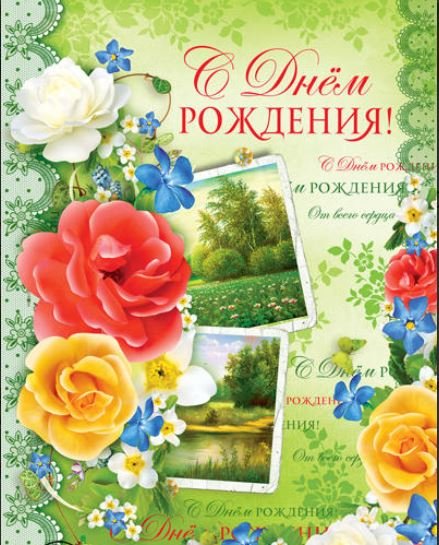 Открытка "С Днем рождения!"