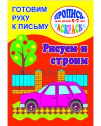 Готовим руку к письму. Рисуем и строим