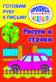 Готовим руку к письму. Рисуем и строим