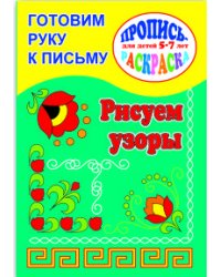 Готовим руку к письму. Рисуем узоры