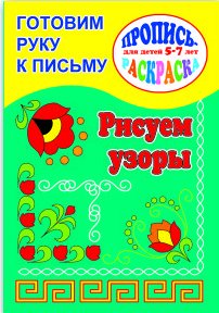 Готовим руку к письму. Рисуем узоры
