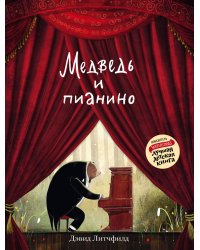 Медведь и пианино