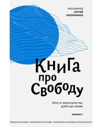 Книга про свободу. Уйти от законничества, дойти до любви 