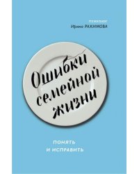 Ошибки семейной жизни. Понять и исправить
