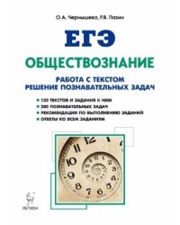 Обществознание. ЕГЭ. Работа с текстом. Решение познавательных задач