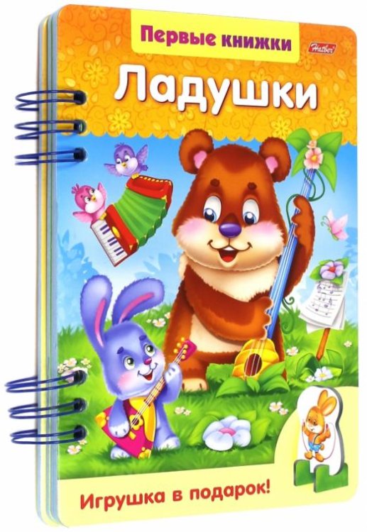 Первые книжки Ладушки