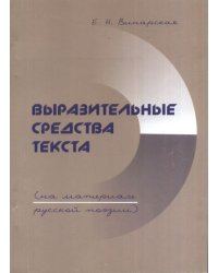 Выразительные средства текста