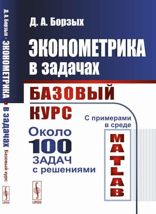 Эконометрика в задачах. Базовый курс. С примерами в среде MATLAB. Около 100 задач с решениями