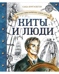 Путешествие капитана Александра. Киты и люди 