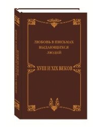 Любовные письма выдающихся людей XVIII и XIX веков
