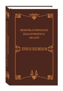Обложка книги «Любовные письма выдающихся людей XVIII и XIX веков» — Чеботаревская А., ISBN 9785422413089