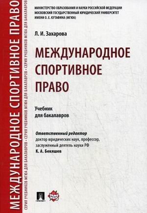 Международное спортивное право. Учебник для бакалавров