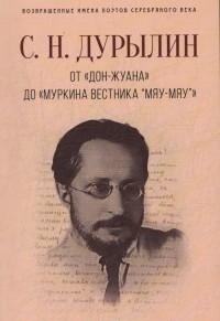 Возвращенные имена поэтов Серебряного века От "Дон-Жуана" до "Муркина вестника "Мяу-мяу""