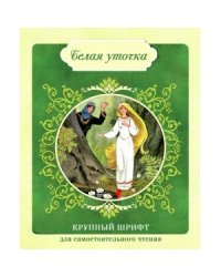 Белая уточка