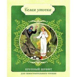 Белая уточка