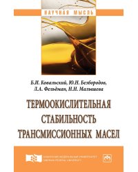 Термоокислительная стабильность трансмиссионных масел. Монография